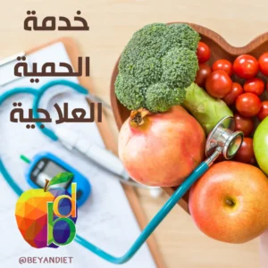 حميات علاجية