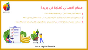 مهام أخصائي تغذية في بريدة